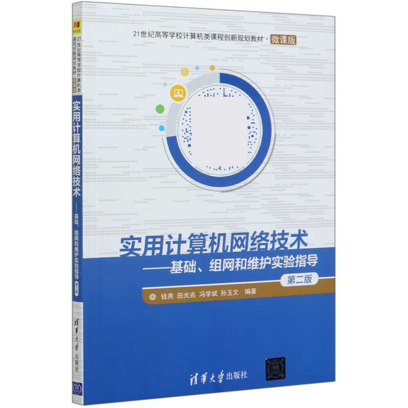 实用计算机网络技术--基础组网和维护实验指导（第2版微课版21世纪高等学校计算机类课程