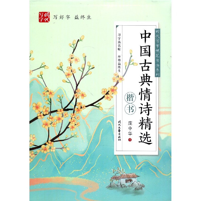 中国古典情诗精选（楷书）/时代写字硬笔书法系列
