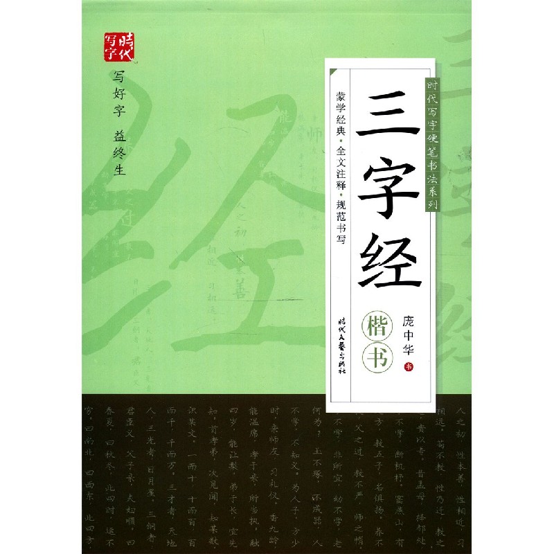 三字经（楷书）/时代写字硬笔书法系列