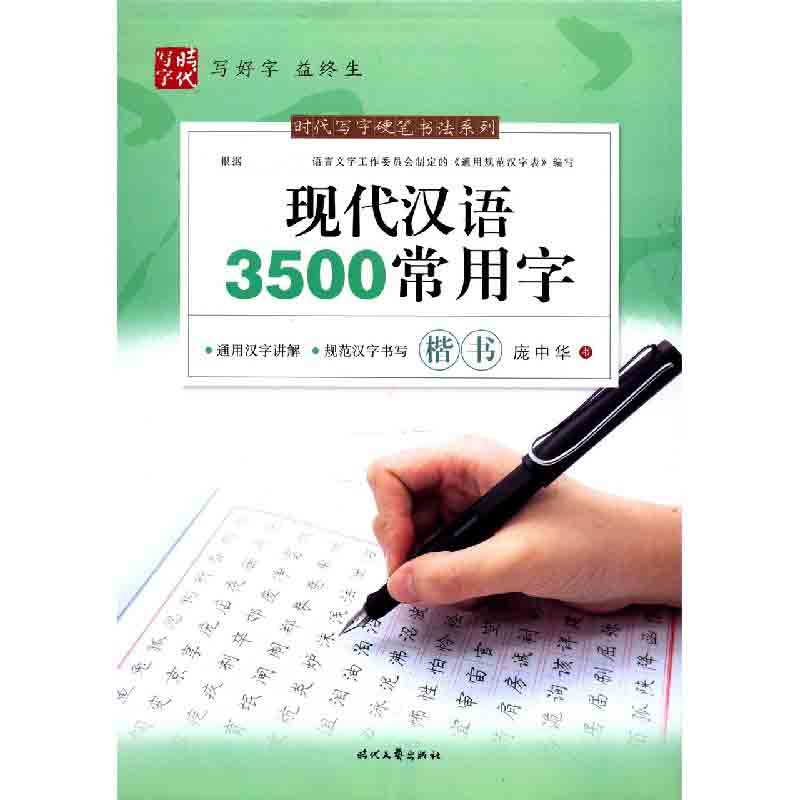 现代汉语3500常用字（楷书）/时代写字硬笔书法系列