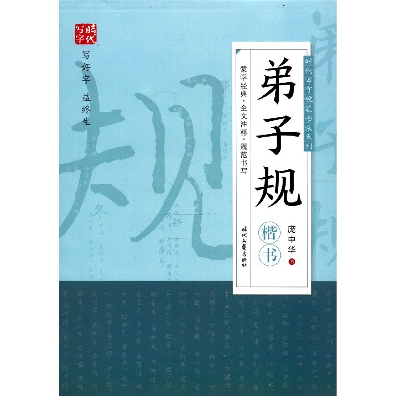 弟子规（楷书）/时代写字硬笔书法系列