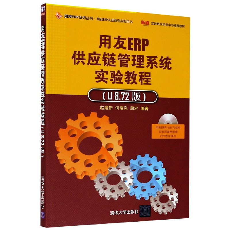 用友ERP供应链管理系统实验教程（附光盘U8.72版）/用友ERP系列丛书