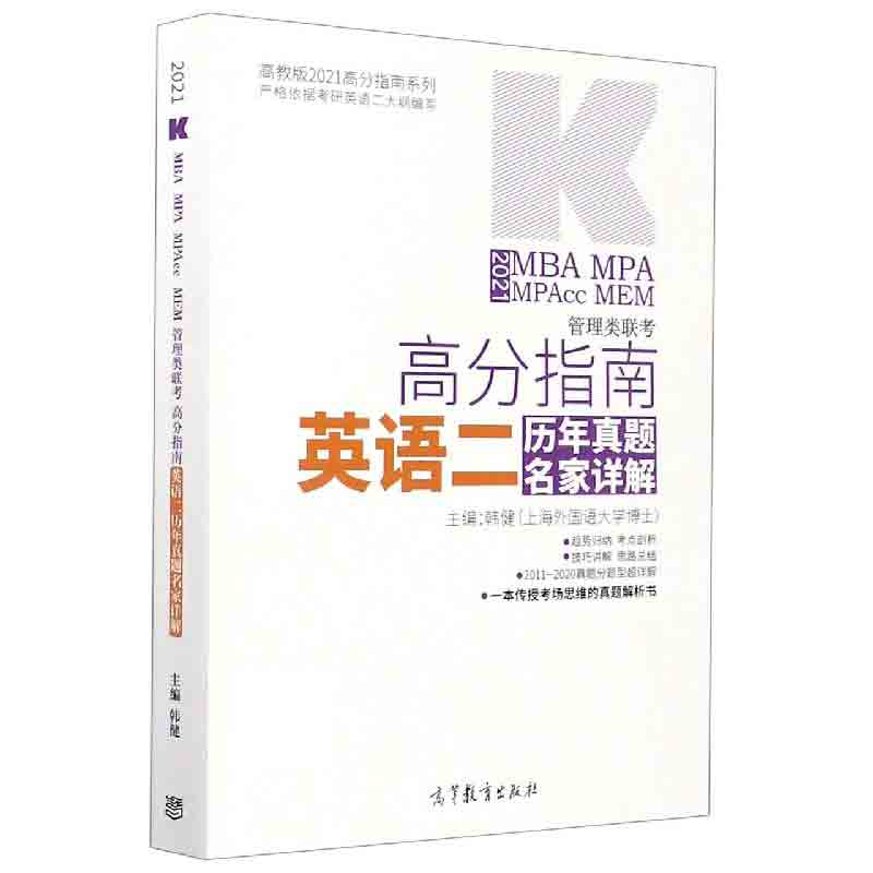 2021MBA MPA MPAcc MEM管理类联考高分指南英语历年真题名家详解/高教版2021高分指