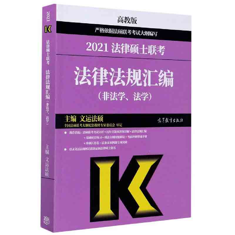 2021法律硕士联考法律法规汇编（非法学法学高教版）