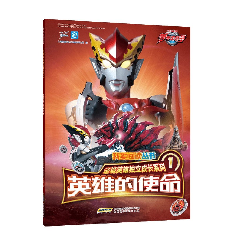 英雄的使命/逆境英雄独立成长系列/我爱阅读丛书