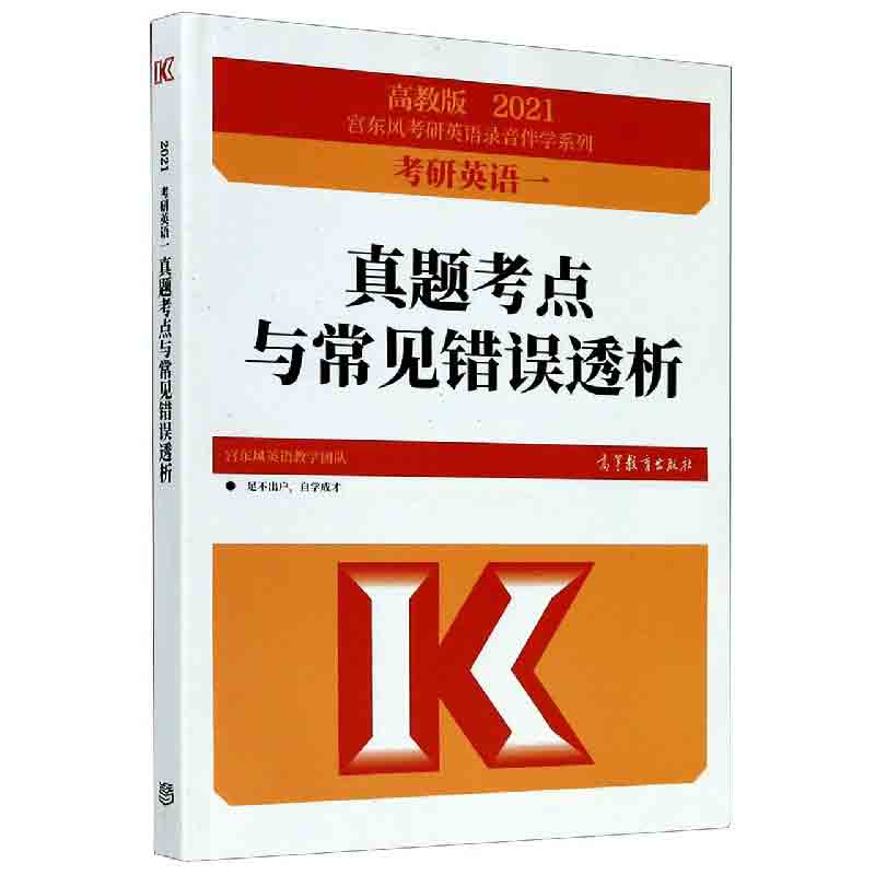 考研英语一真题考点与常见错误透析（高教版2021）/宫东风考研英语录音伴学系列