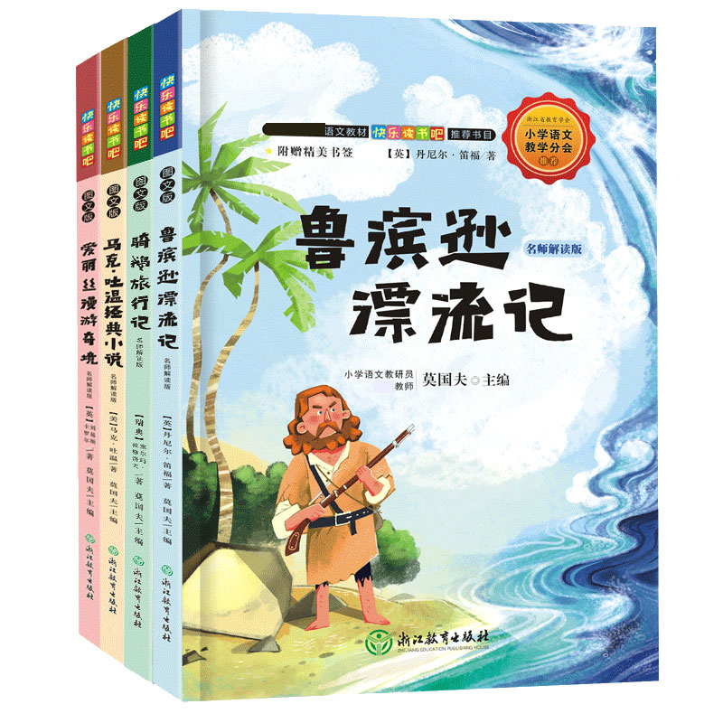 快乐读书吧 名师解读版 六年级下（共4册）