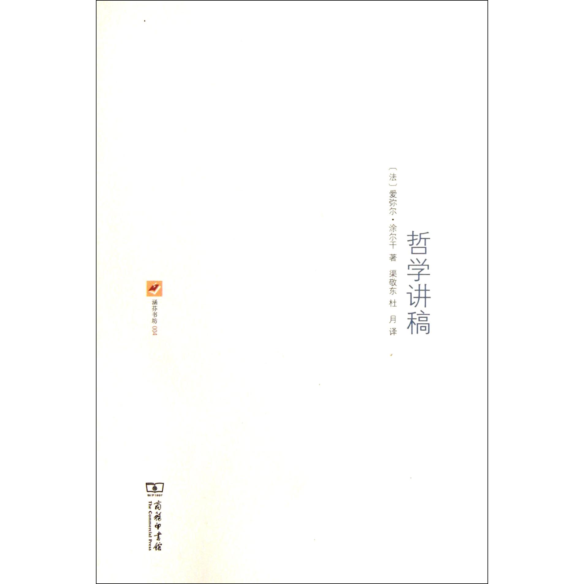 哲学讲稿(精)/涵芬书坊