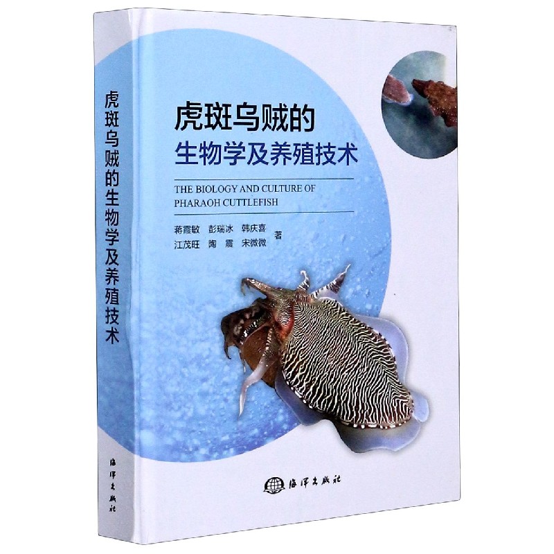 虎斑乌贼的生物学及养殖技术（精）