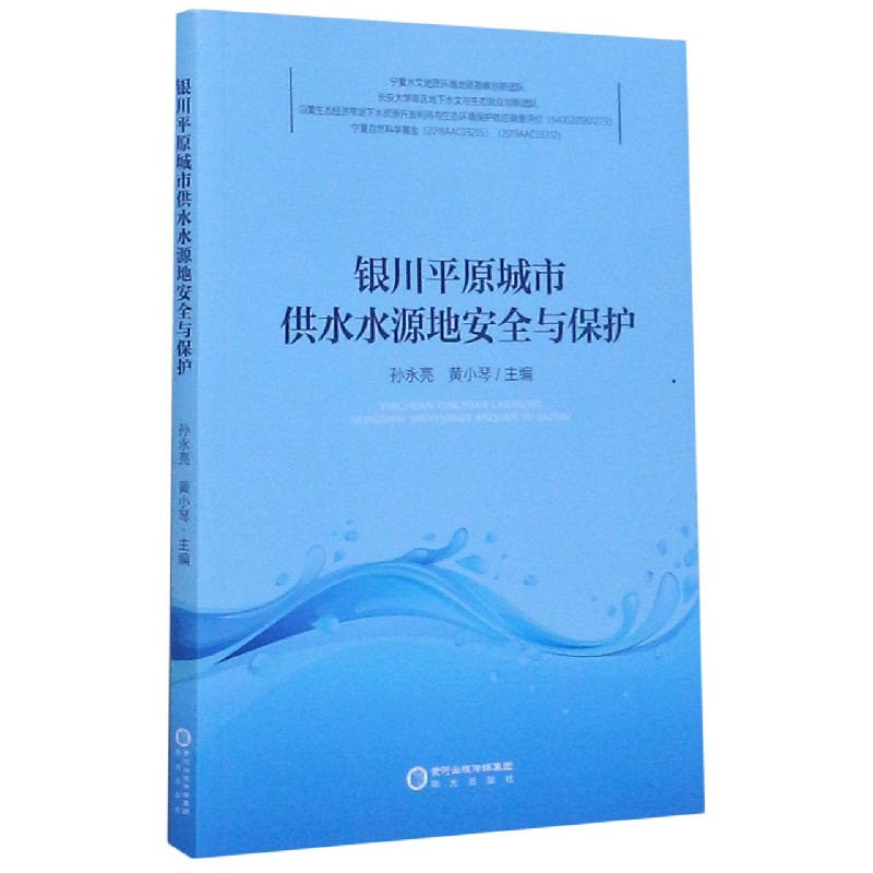 银川平原城市供水水源地安全与保护