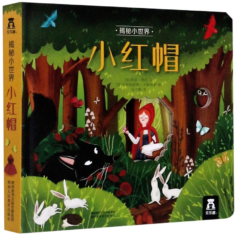 小红帽（精）/揭秘小世界