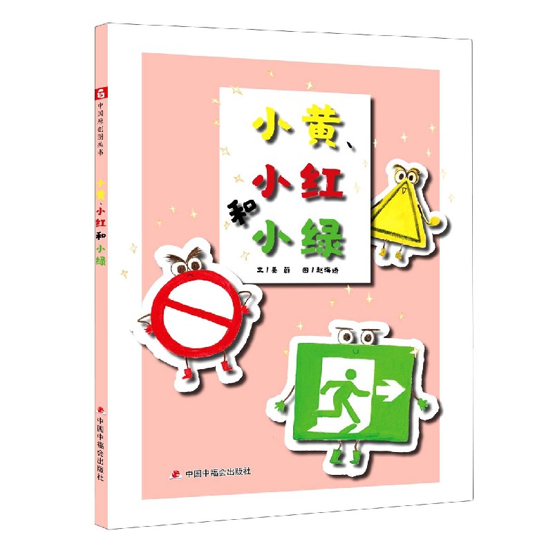 小黄小红和小绿（精）