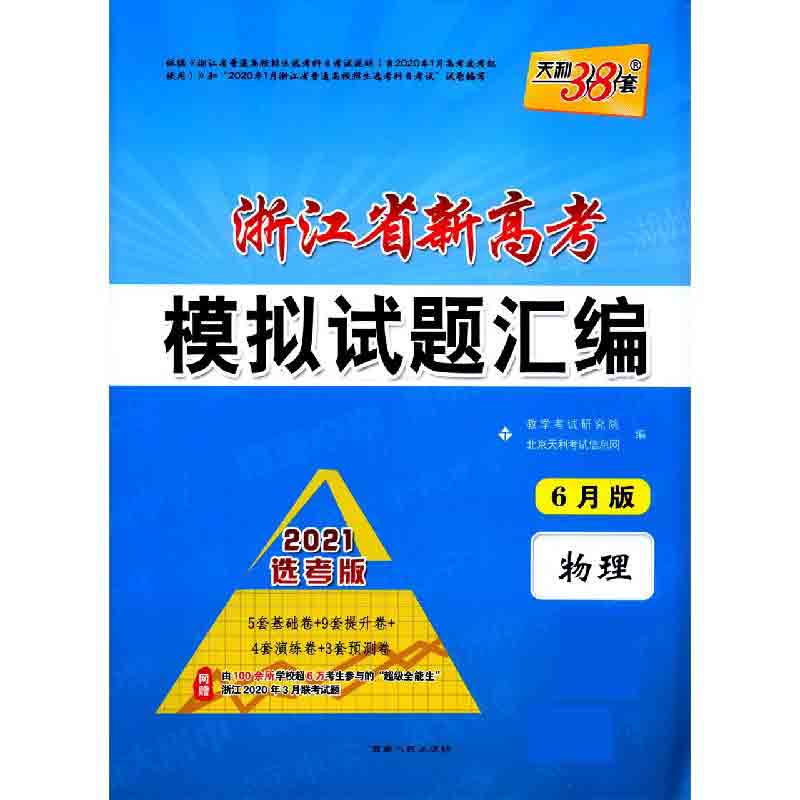 天利38套2021选考版 浙江省新高考模拟试题汇编（6月版）—物理