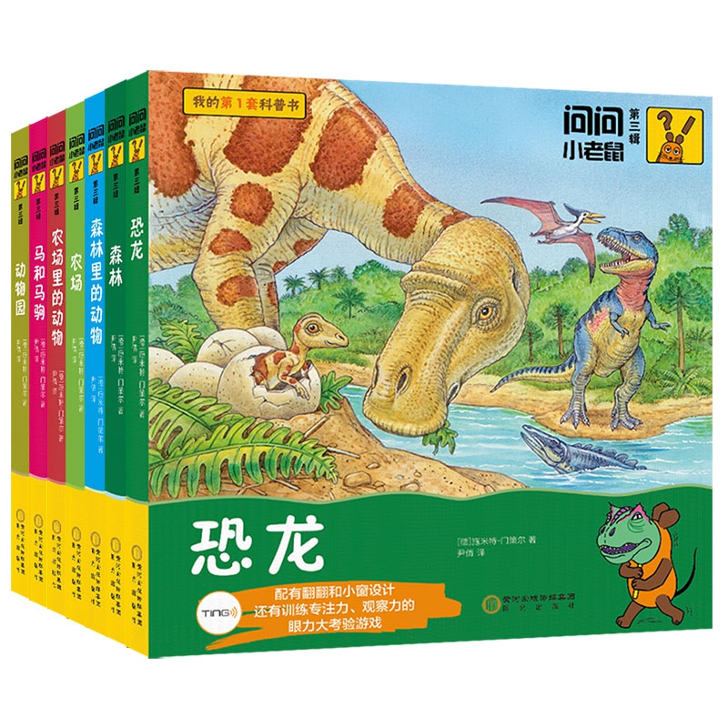 问问小老鼠（第3辑共7册）