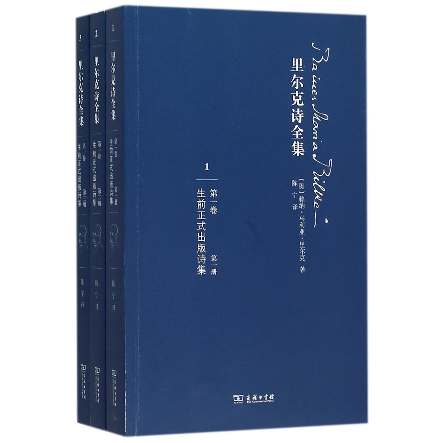 里尔克诗全集(第1卷生前正式出版诗集共3册)