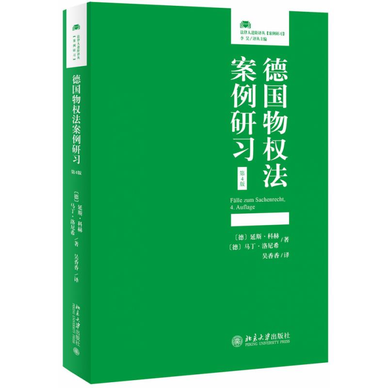 德国物权法案例研习（第4版）