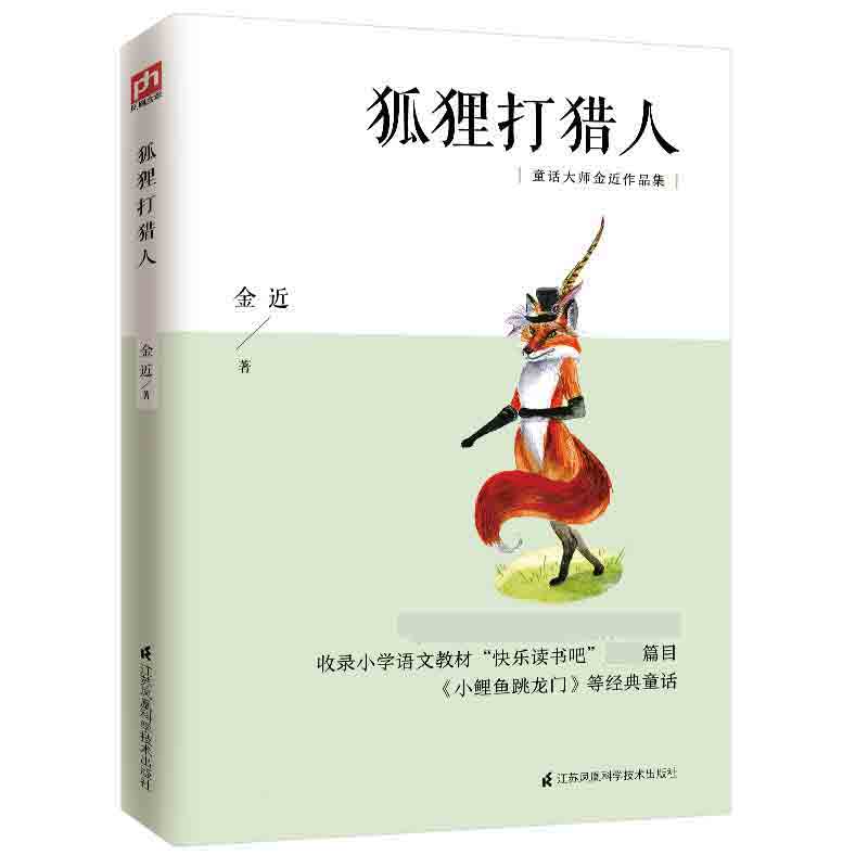 狐狸打猎人