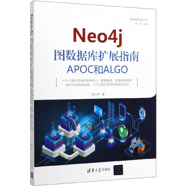 Neo4j图数据库扩展指南(APOC和ALGO)/图数据库技术丛书