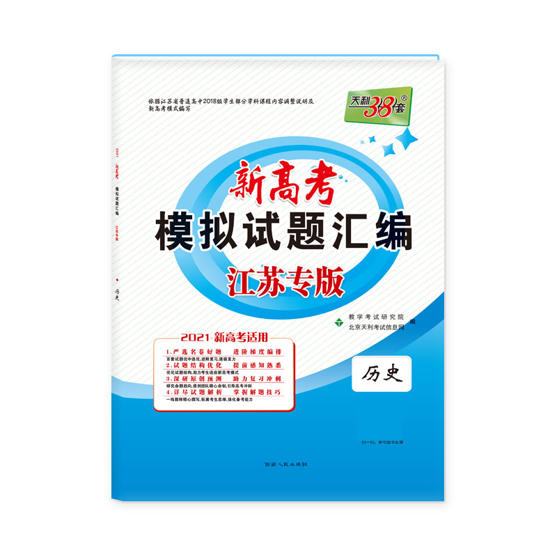 天利38套  （2021）新高考模拟试题汇编·江苏专版（天利版）—历史