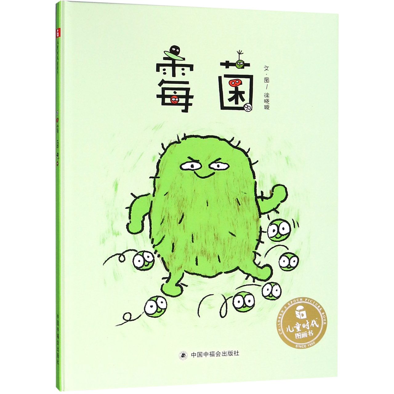 霉菌(精)/儿童时代图画书