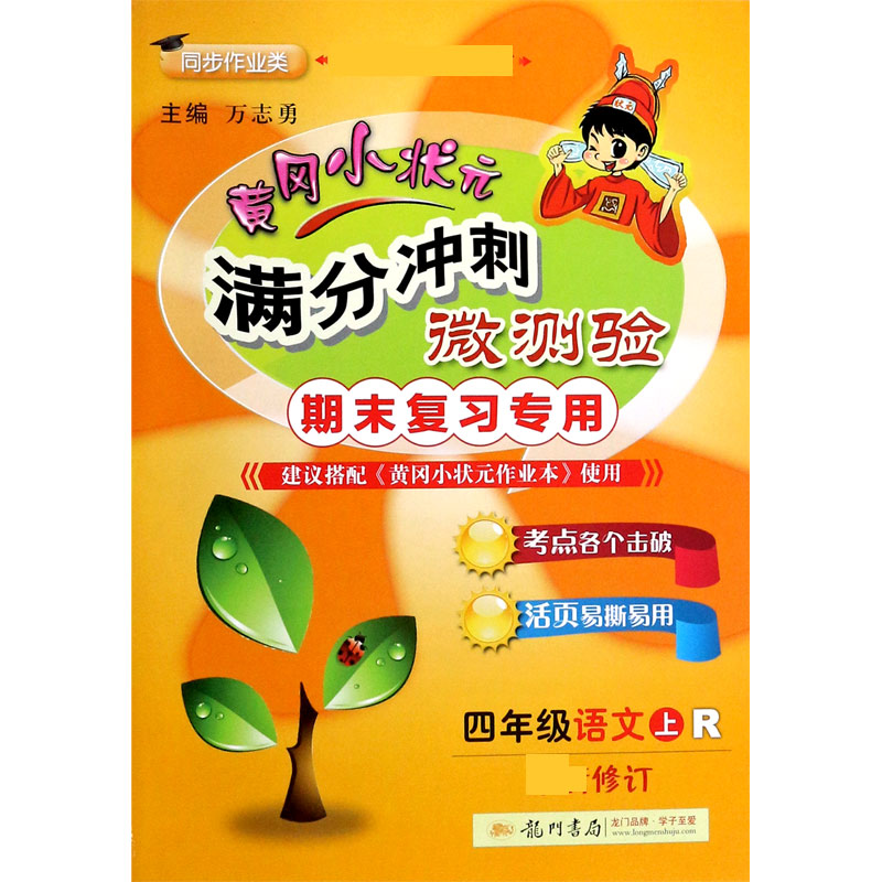 四年级语文（上R期末复习专用同步作业类新修订）/黄冈小状元满分冲刺微测验