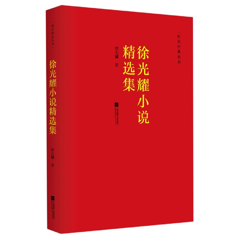 徐光耀小说精选集/红色经典丛书