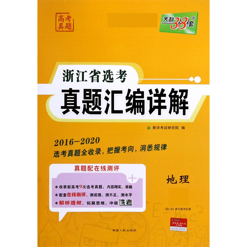 地理（2016-2020）/浙江省选考真题汇编详解