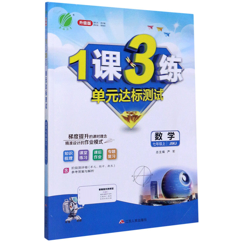 数学（7上JSKJ升级版）/1课3练单元达标测试