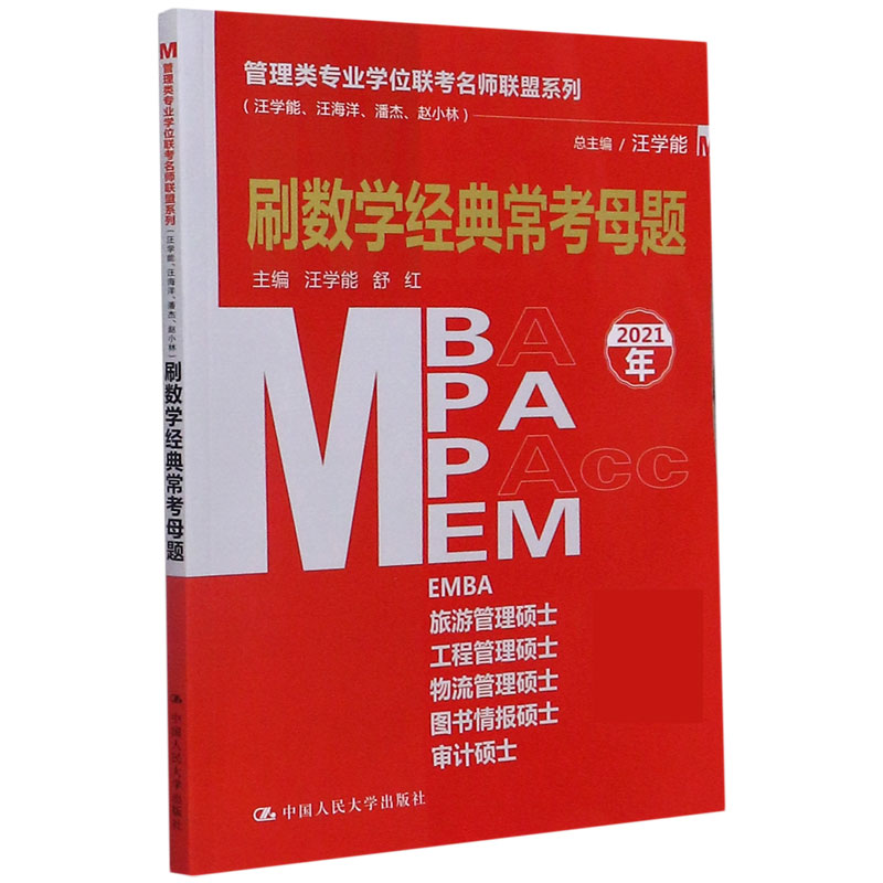 刷数学经典常考母题（2021年）/管理类专业学位联考名师联盟系列