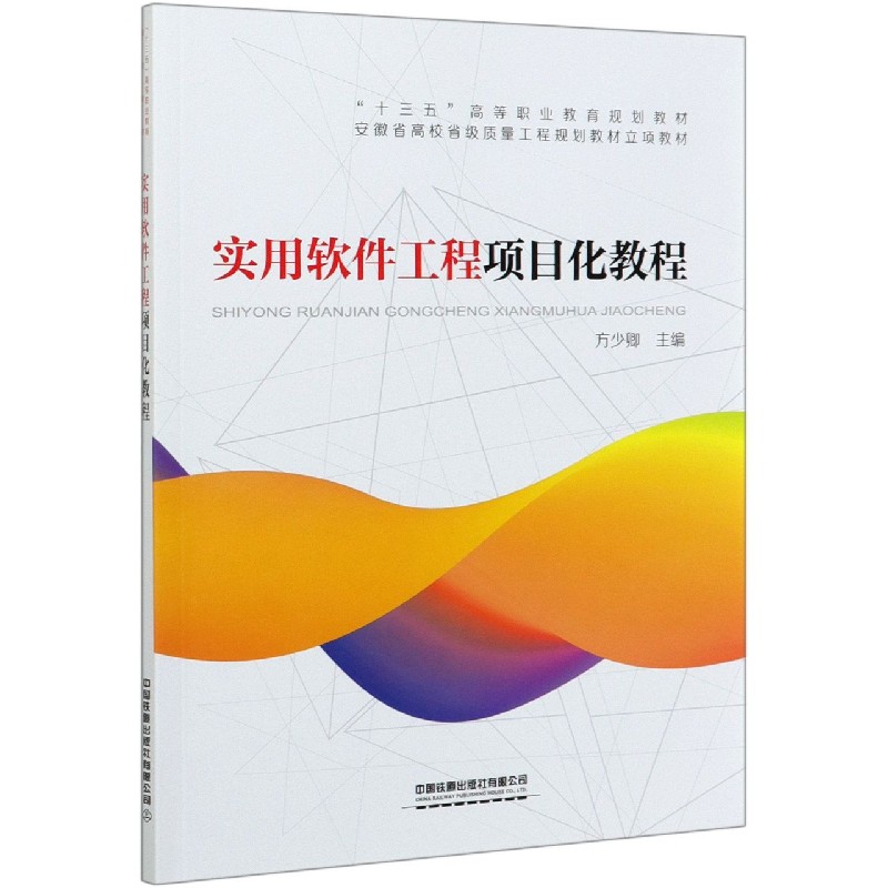 实用软件工程项目化教程（安徽省高校省级质量工程规划教材立项教材十三五高等职业教育 