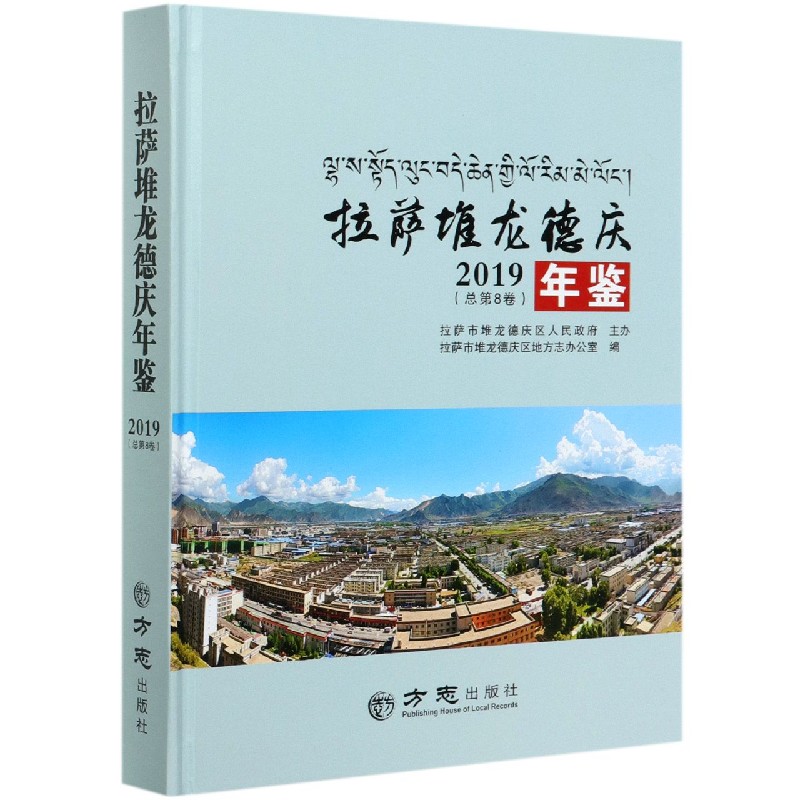 拉萨堆龙德庆年鉴（2019总第8卷）（精）