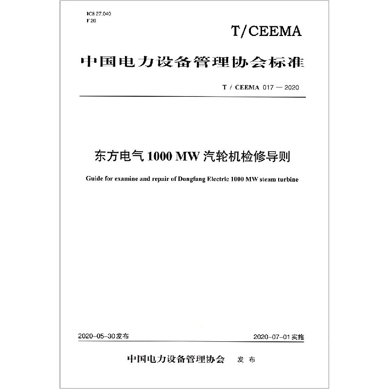 东方电气1000MW汽轮机检修导则（TCEEMA017-2020）/中国电力设备管理协会标准