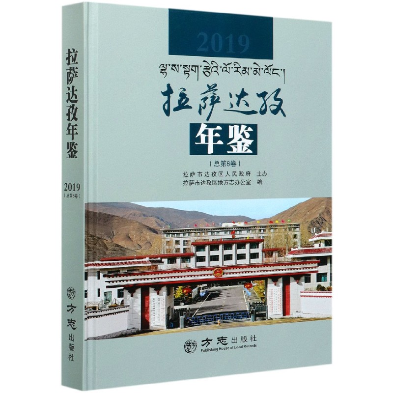 拉萨达孜年鉴（2019总第8卷）（精）
