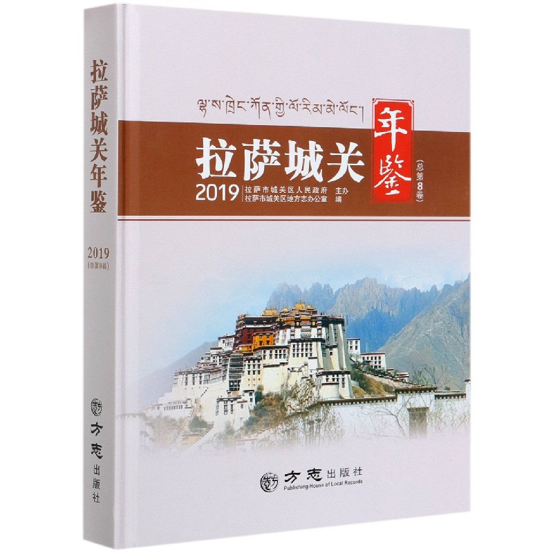 拉萨城关年鉴（2019总第8卷）（精）