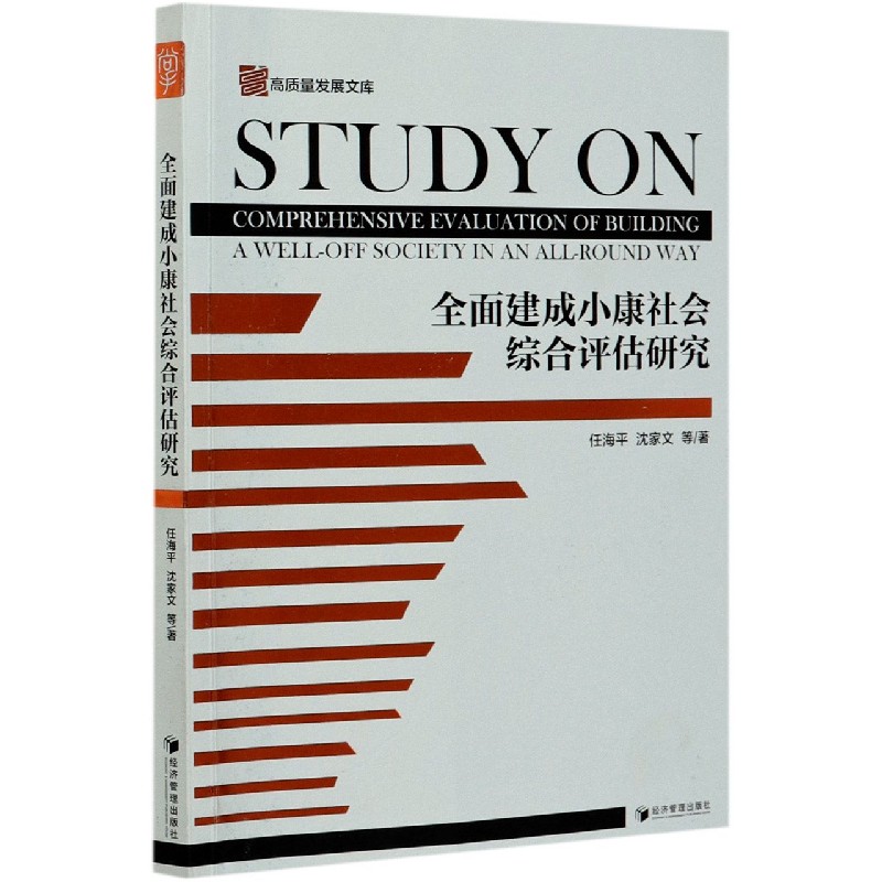 全面建成小康社会综合评估研究/高质量发展文库