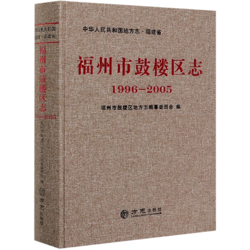 福州市鼓楼区志（1996-2005）（精）/中华人民共和国地方志