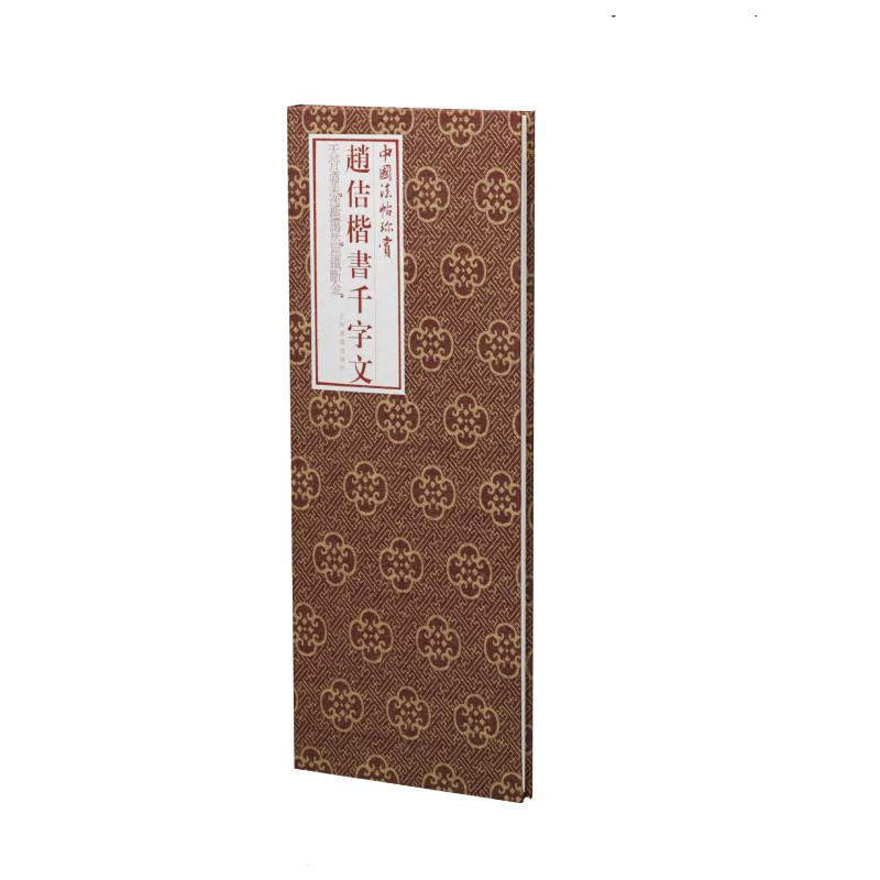 赵佶楷书千字文（精）/中国法帖珍赏