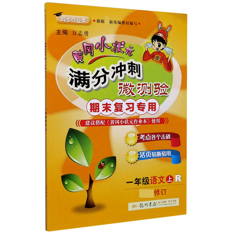 一年级语文（上R期末复习专用同步作业类新修订）/黄冈小状元满分冲刺微测验