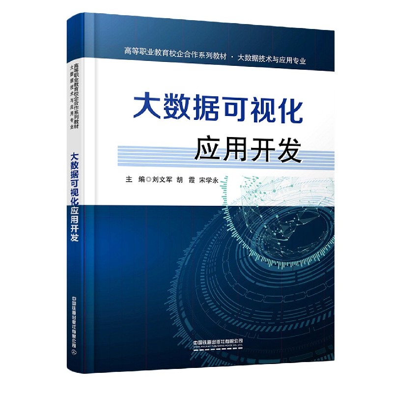 大数据可视化应用开发（大数据技术与应用专业高等职业教育校企合作系列教材）