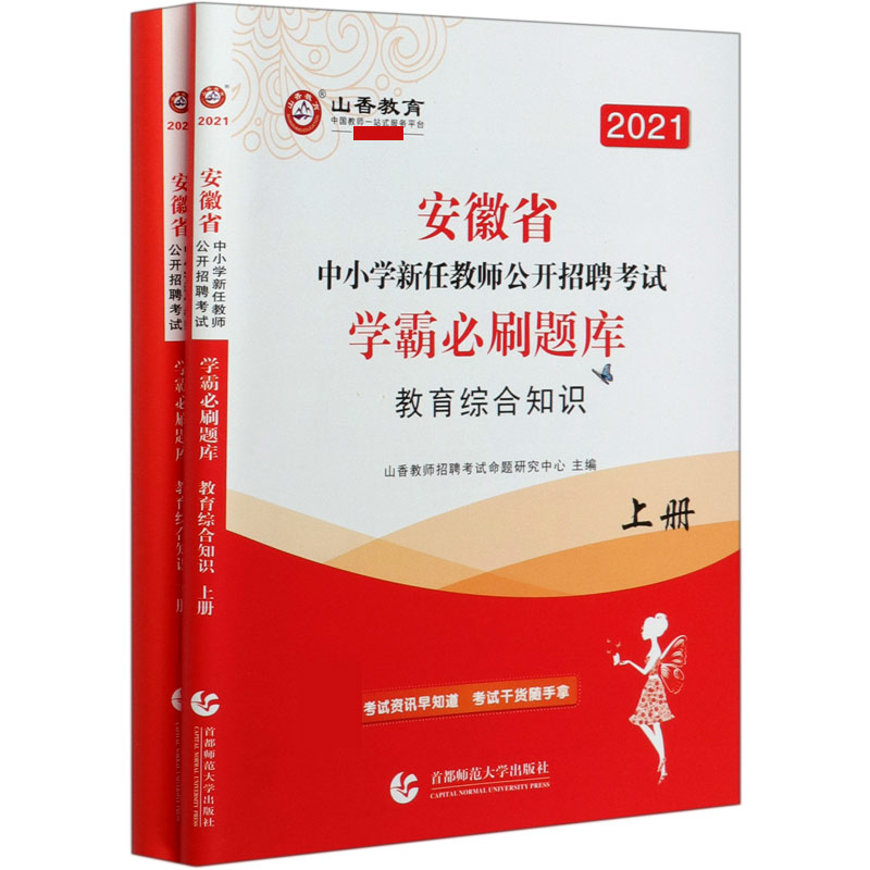 教育综合知识（上下2021安徽省中小学新任教师公开招聘考试学霸必刷题库）