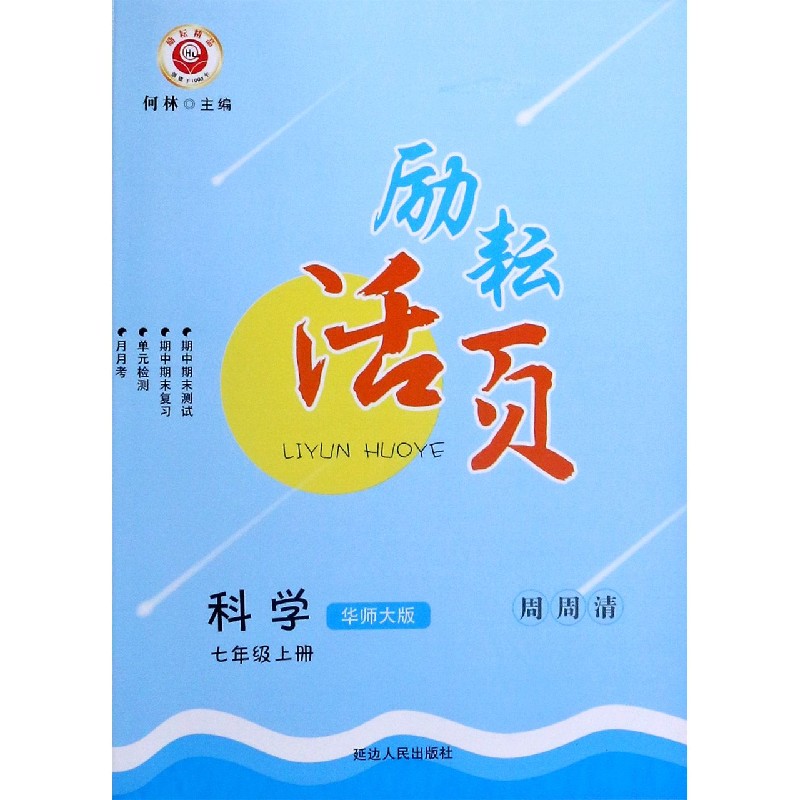 科学（7上华师大版）/励耘活页
