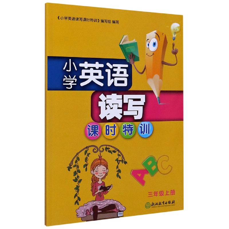 小学英语读写课时特训（3上）