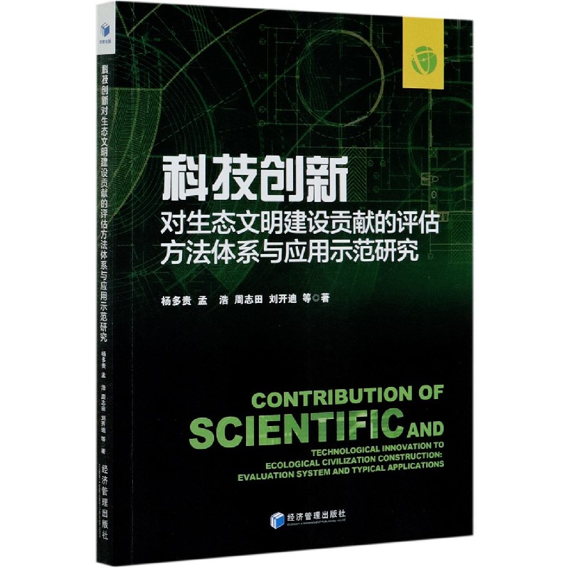 科技创新对生态文明建设贡献的评估方法体系与应用示范研究