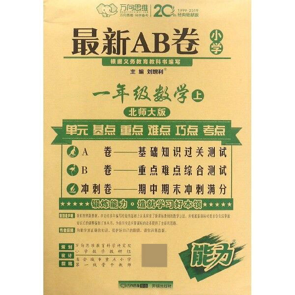  2020秋最新AB卷一年级数学—北师大版（上）
