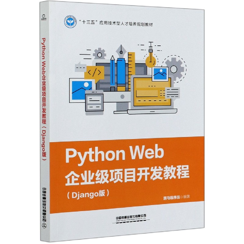 Python Web企业级项目开发教程（Django版十三五应用技术型人才培养规划教材）