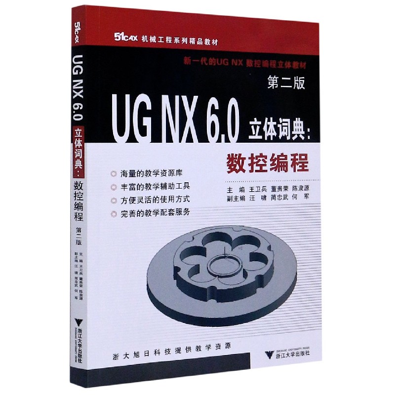 UG NX6.0立体词典--数控编程（第2版机械工程系列精品教材）