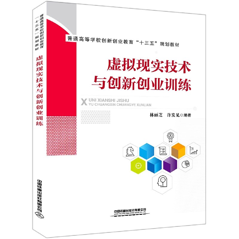 虚拟现实技术与创新创业训练（普通高等学校创新创业教育十三五规划教材）