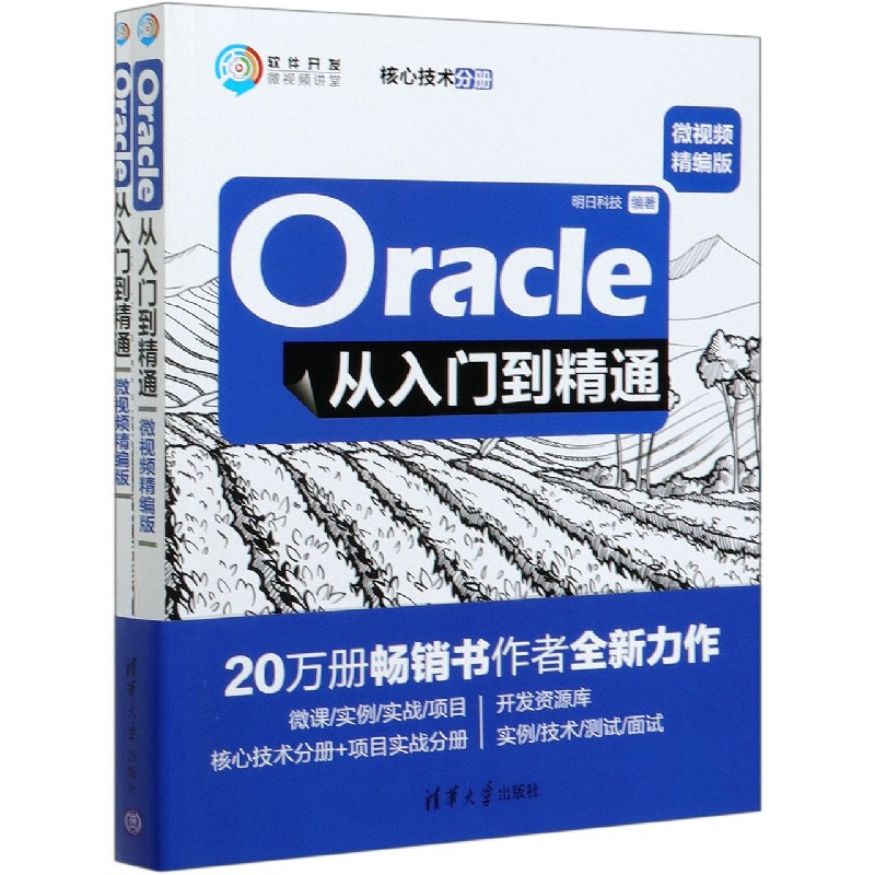 Oracle从入门到精通（微视频精编版共2册）/软件开发微视频讲堂