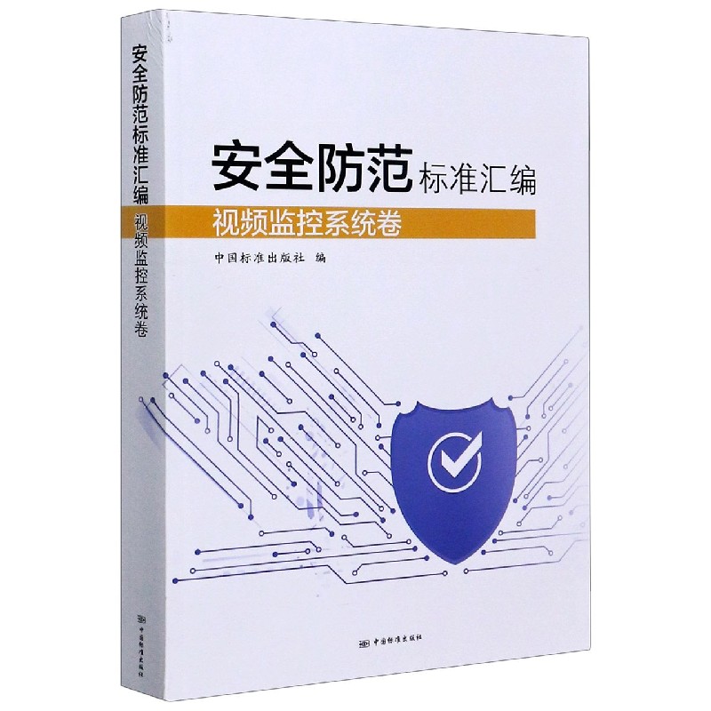 安全防范标准汇编（视频监控系统卷）