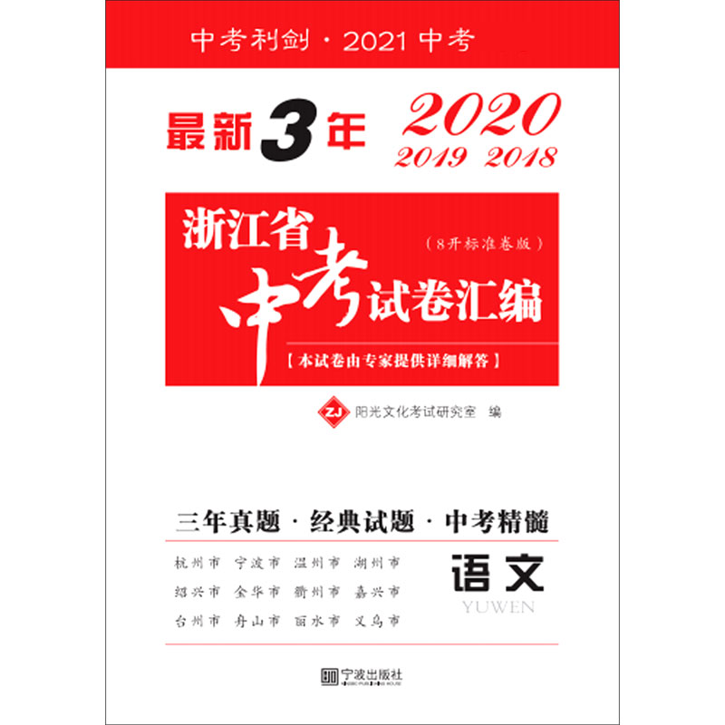 语文（ZJ8开标准卷版2021中考）/最新3年浙江省中考试卷汇编